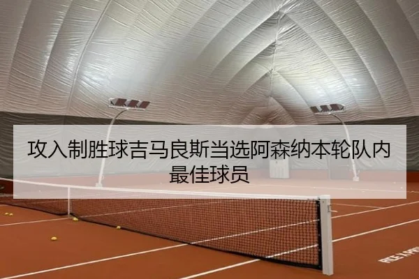 攻入制胜球吉马良斯当选阿森纳本轮队内最佳球员